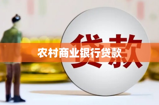 汉中农村商业银行贷款