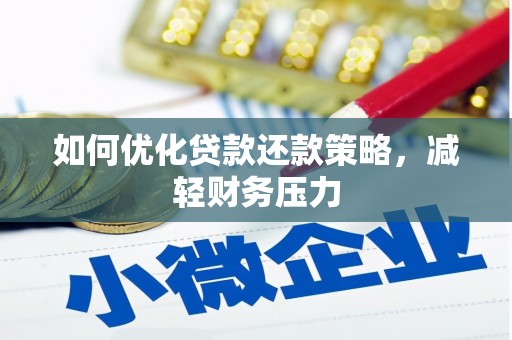 西固如何优化贷款还款策略，减轻财务压力