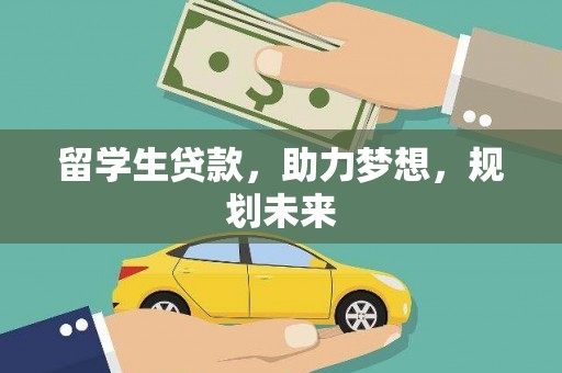 昌图留学生贷款，助力梦想，规划未来