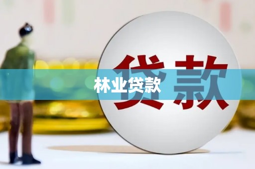 红安林业贷款