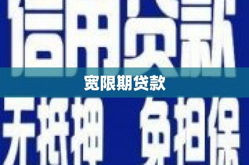 漯河宽限期贷款