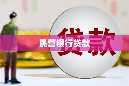 双城民营银行贷款