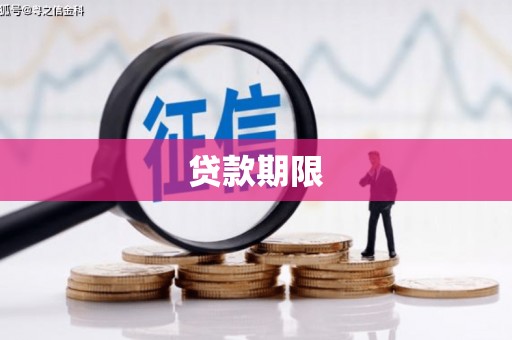 香山贷款期限