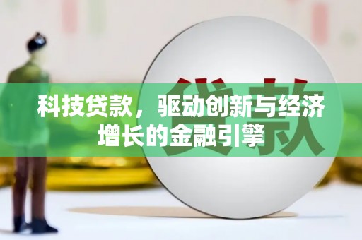 白银科技贷款，驱动创新与经济增长的金融引擎