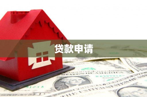 营口贷款申请