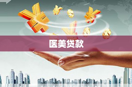丽水医美贷款