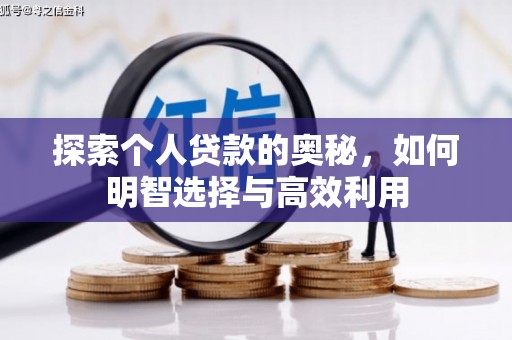 江华探索个人贷款的奥秘，如何明智选择与高效利用