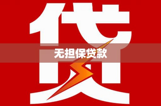 武鸣无担保贷款