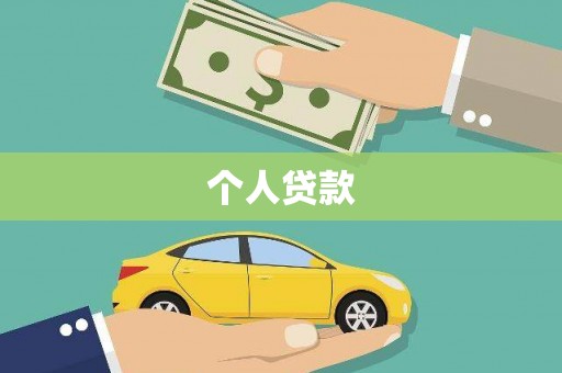 南宁个人贷款
