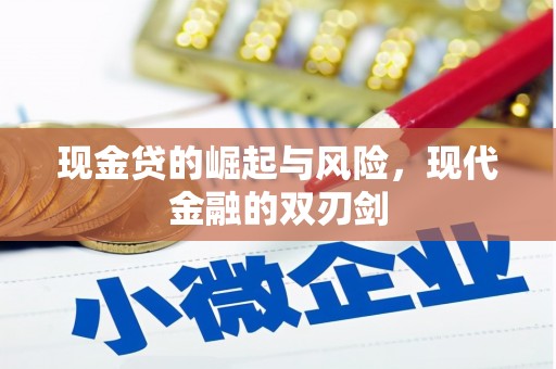 广河现金贷的崛起与风险，现代金融的双刃剑