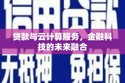 杜集贷款与云计算服务，金融科技的未来融合