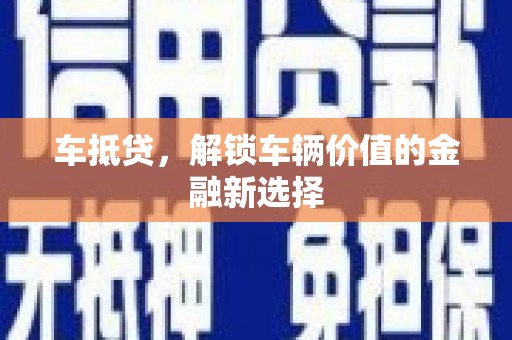 兴隆台车抵贷，解锁车辆价值的金融新选择