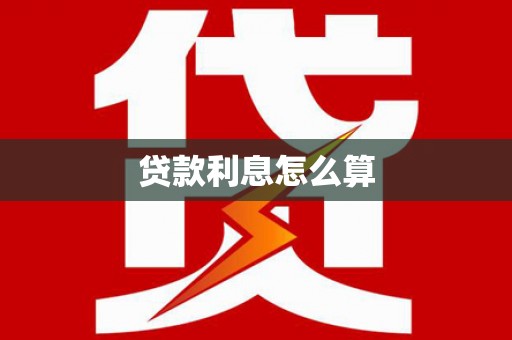 澳门贷款利息怎么算
