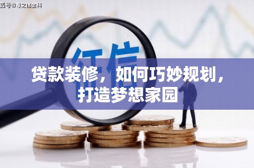 江川贷款装修，如何巧妙规划，打造梦想家园