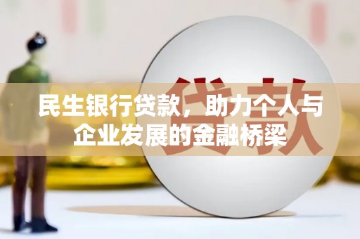 大石桥民生银行贷款，助力个人与企业发展的金融桥梁