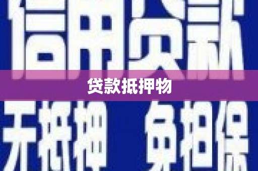 澳门半岛贷款抵押物