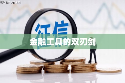永靖金融工具的双刃剑