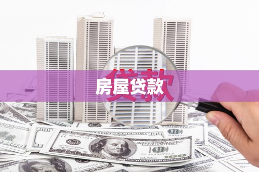 九江房屋贷款