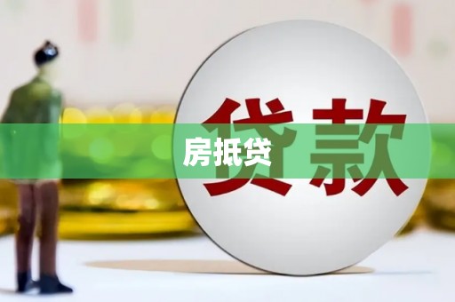 黄圃房抵贷
