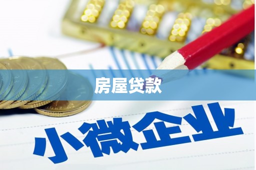 宜州房屋贷款
