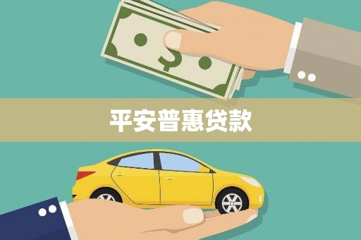 榆次平安普惠贷款