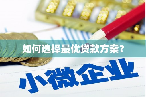金山如何选择最优贷款方案？