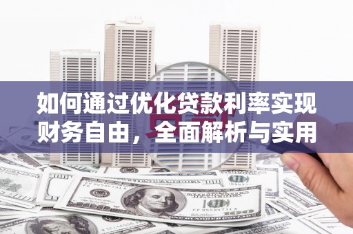 巴音郭楞蒙古如何通过优化贷款利率实现财务自由，全面解析与实用策略