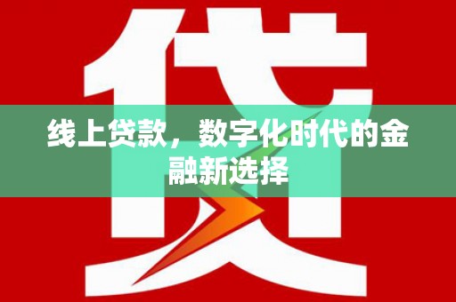 宝清线上贷款，数字化时代的金融新选择
