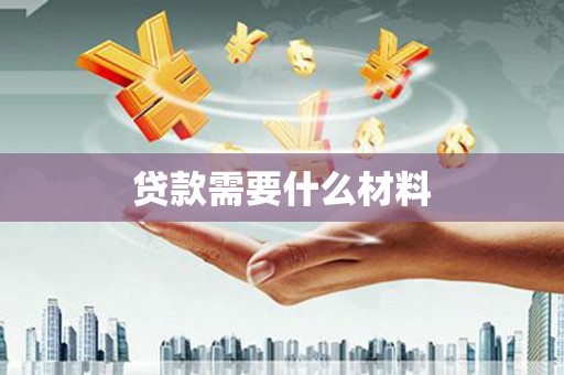 聊城贷款需要什么材料