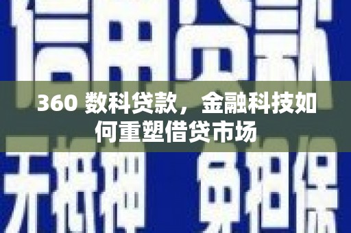 石拐360 数科贷款，金融科技如何重塑借贷市场