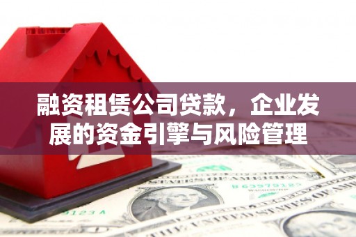 点军融资租赁公司贷款，企业发展的资金引擎与风险管理