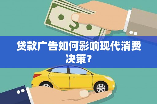 灌南贷款广告如何影响现代消费决策？