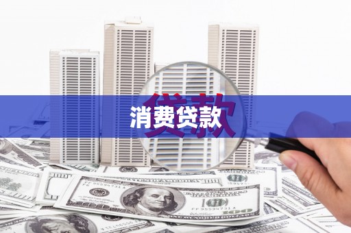 大堂消费贷款