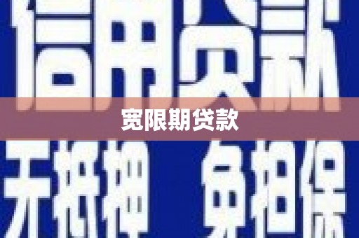 久治宽限期贷款