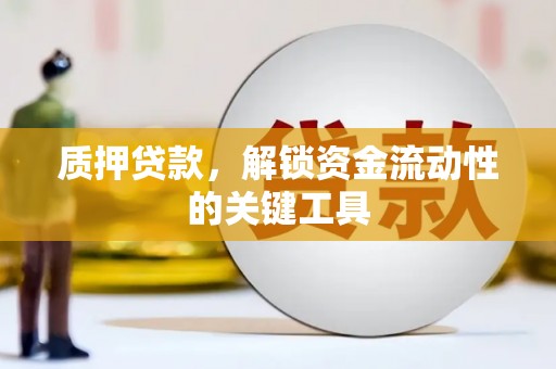 永城质押贷款，解锁资金流动性的关键工具