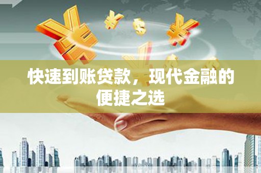 武义快速到账贷款，现代金融的便捷之选