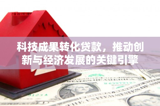 永康科技成果转化贷款，推动创新与经济发展的关键引擎