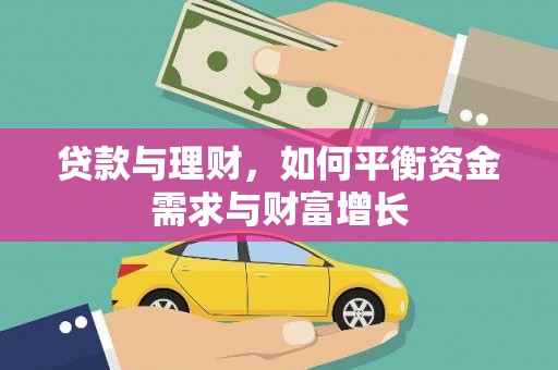 富顺贷款与理财，如何平衡资金需求与财富增长
