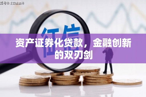 绥德资产证券化贷款，金融创新的双刃剑