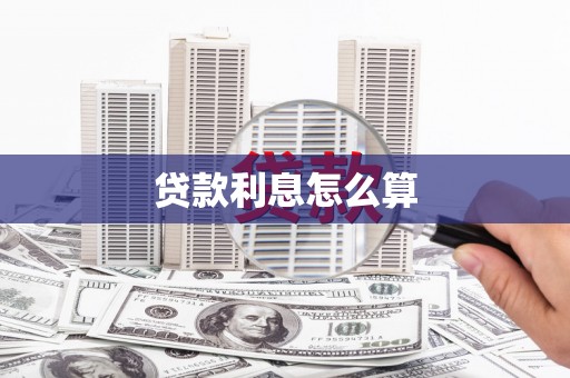 宜君贷款利息怎么算