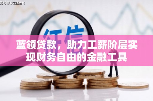 汐止蓝领贷款，助力工薪阶层实现财务自由的金融工具