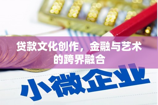 缙云贷款文化创作，金融与艺术的跨界融合