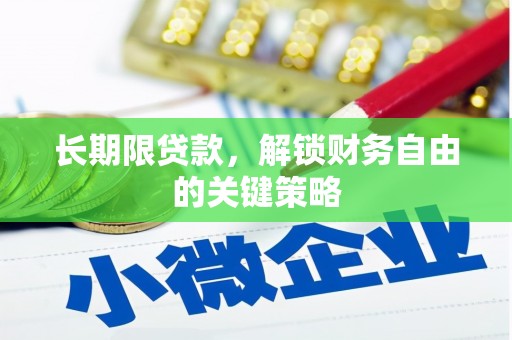 峰峰矿区长期限贷款，解锁财务自由的关键策略