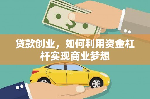 圣安多尼堂区贷款创业，如何利用资金杠杆实现商业梦想