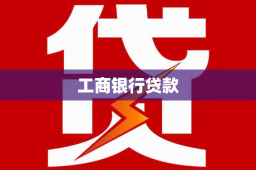 仁寿工商银行贷款