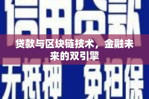 西螺贷款与区块链技术，金融未来的双引擎