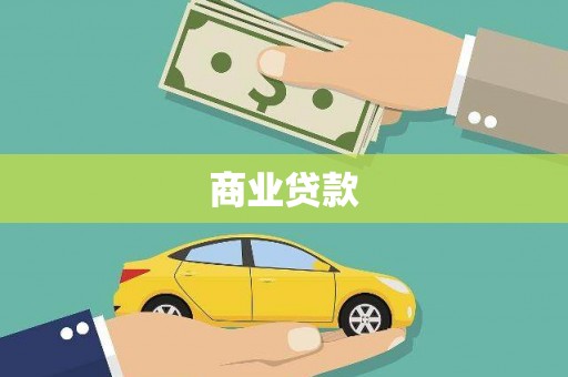 江苏商业贷款
