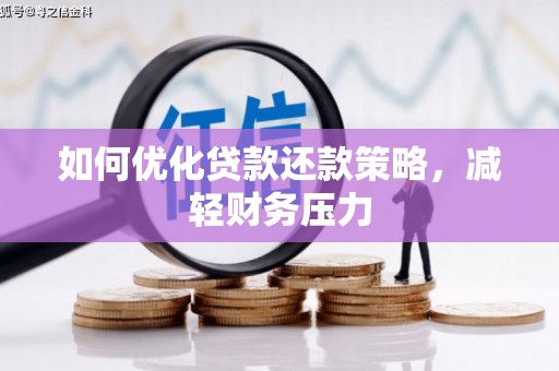 张北如何优化贷款还款策略，减轻财务压力