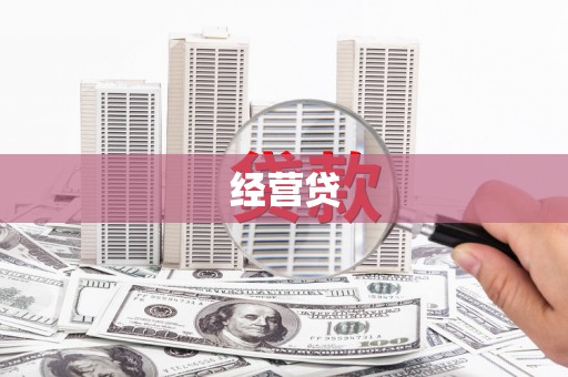 建宁经营贷