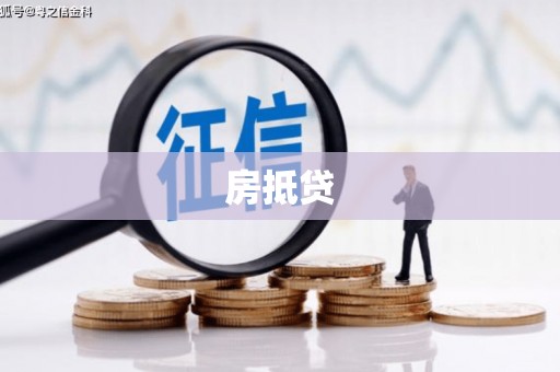 碧江房抵贷